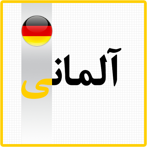 آموزش زبان آلمانی در قزوین