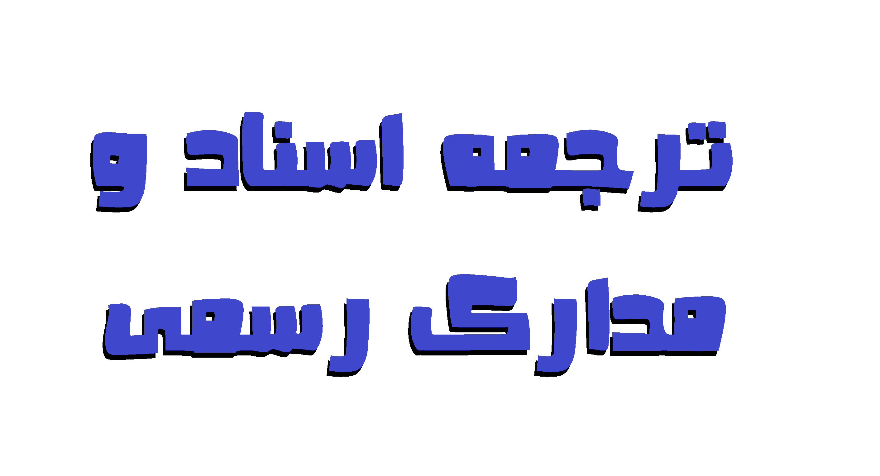 ترجمه اسناد و مدارک رسمی