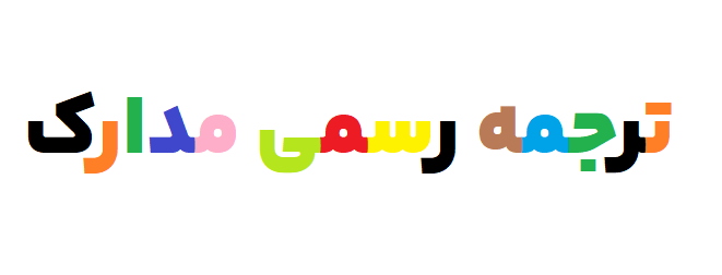 ترجمه رسمی مدارک